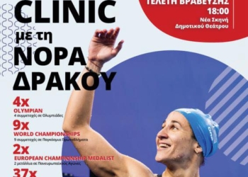 Η Νόρα Δράκου στην Κέρκυρα για το 1ο Swim Clinic