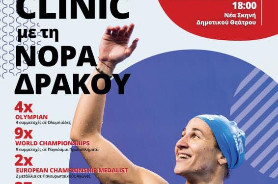 Η Νόρα Δράκου στην Κέρκυρα για το 1ο Swim Clinic