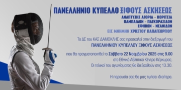 Στην Κέρκυρα το Πανελλήνιο Κύπελλο Ξίφους Ασκήσεων