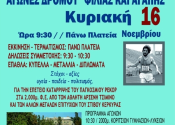 Την Κυριακή, οι αγώνες δρόμου “Φιλίας και Αγάπης”