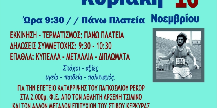 Την Κυριακή, οι αγώνες δρόμου “Φιλίας και Αγάπης”