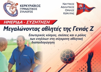Ημερίδα: Μεγαλώνοντας αθλητές της Γενιάς Ζ