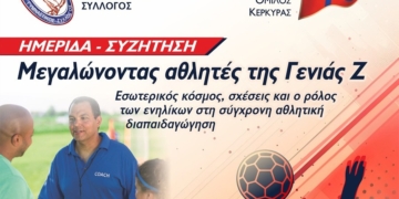 Ημερίδα: Μεγαλώνοντας αθλητές της Γενιάς Ζ