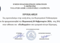 Στις 20 Φεβρουαρίου, τελικά, η κοπή πίτας της ΕΠΣΚ