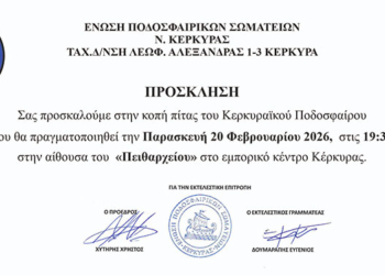 Στις 20 Φεβρουαρίου, τελικά, η κοπή πίτας της ΕΠΣΚ