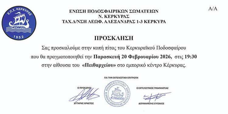 Στις 20 Φεβρουαρίου, τελικά, η κοπή πίτας της ΕΠΣΚ