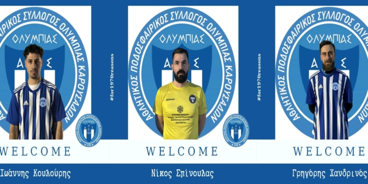 Νέα τριπλή ενίσχυση για την Ολυμπιάδα!