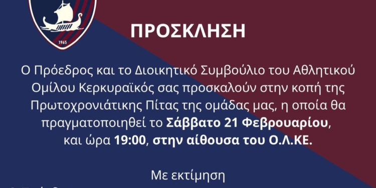 Το Σάββατο, η κοπή πίτας του Κερκυραϊκού!
