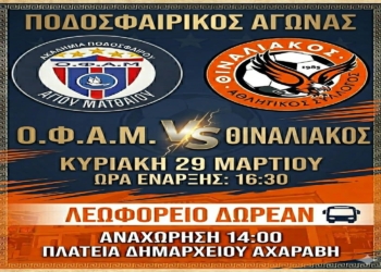 Θιναλιακός: Βάζει λεωφορείο για το ματς της χρονιάς!