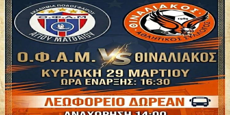 Θιναλιακός: Βάζει λεωφορείο για το ματς της χρονιάς!