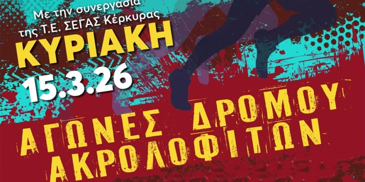 Έρχεται ο Αγώνας Δρόμου Ακρολοφιτών!