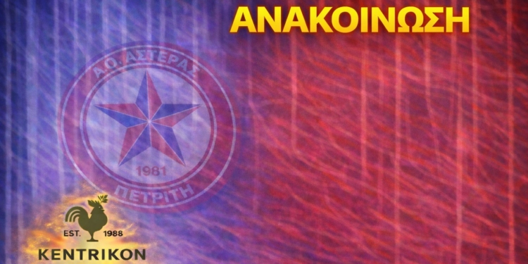 Αστέρας: Θα επιστρέψουμε με σταθερά, στέρεα βήματα!