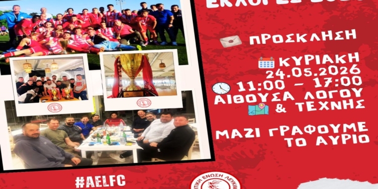 Έρχονται εκλογές στην ΑΕΛ!