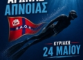 ΝΑΟΚ: Διοργανώνει αγώνα άπνοιας…