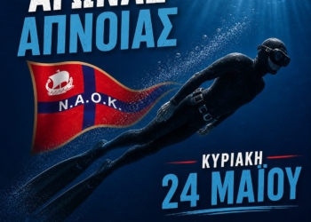 ΝΑΟΚ: Διοργανώνει αγώνα άπνοιας…