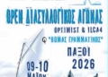 Διασυλλογικός αγώνας ιστιοπλοΐας «Θ. Γραμματικός» στους Παξούς