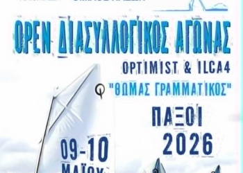 Διασυλλογικός αγώνας ιστιοπλοΐας «Θ. Γραμματικός» στους Παξούς
