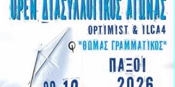 Διασυλλογικός αγώνας ιστιοπλοΐας «Θ. Γραμματικός» στους Παξούς