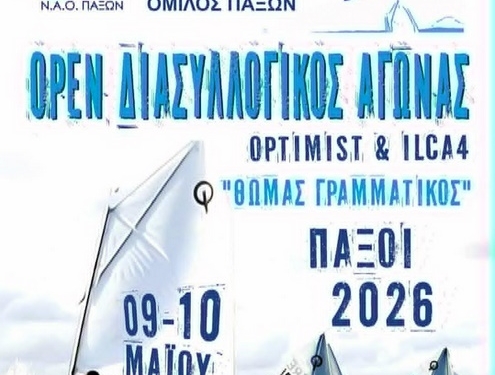 Διασυλλογικός αγώνας ιστιοπλοΐας «Θ. Γραμματικός» στους Παξούς