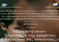 «Βία ανηλίκων: Σύμπτωμα της εφηβείας ή απόρροια της κοινωνίας;»