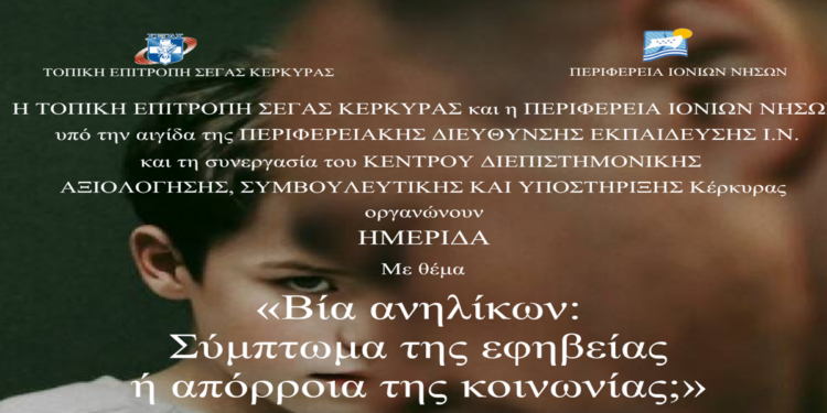 «Βία ανηλίκων: Σύμπτωμα της εφηβείας ή απόρροια της κοινωνίας;»