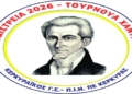 Χάντμπολ: Έρχονται τα Καποδίστρεια