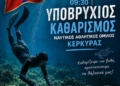 Υποβρύχιο καθαρισμό διοργανώνει ο ΝΑΟΚ