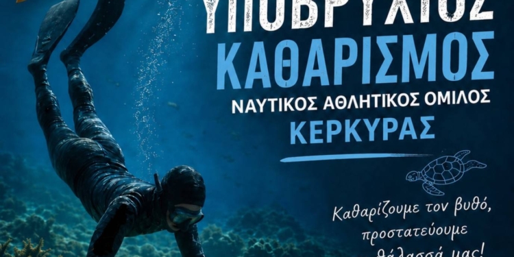 Υποβρύχιο καθαρισμό διοργανώνει ο ΝΑΟΚ