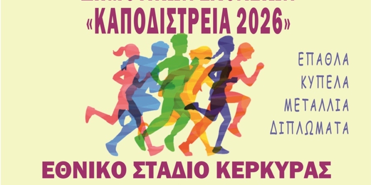 Καποδίστρεια: Τη Δευτέρα, οι αγώνες δημοτικών σχολείων