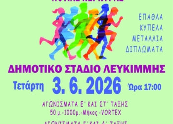 Η Λευκίμμη υποδέχεται τους αγώνες στίβου των δημοτικών σχολείων