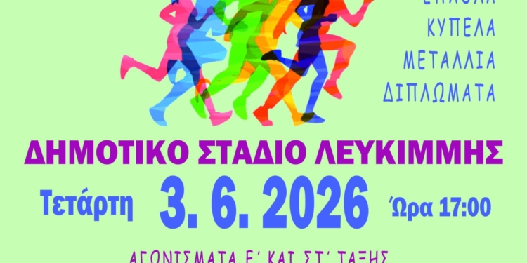 Η Λευκίμμη υποδέχεται τους αγώνες στίβου των δημοτικών σχολείων