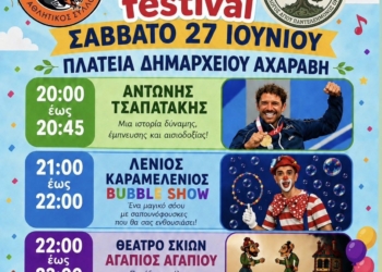 3ο Thinali Kids Festival: Μια μεγάλη γιορτή για το παιδί και την οικογένεια στην Αχαράβη