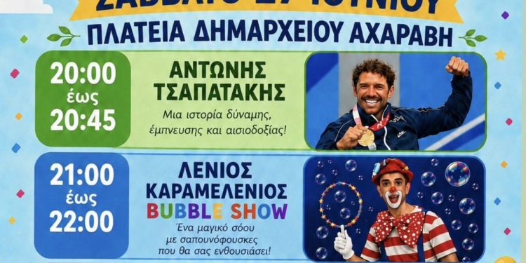 3ο Thinali Kids Festival: Μια μεγάλη γιορτή για το παιδί και την οικογένεια στην Αχαράβη