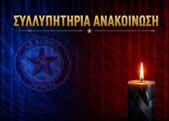 Αστέρας: Συλλυπητήρια για το χαμό του Κλεομένη Σπάχου!