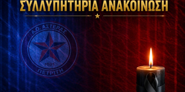 Αστέρας: Συλλυπητήρια για το χαμό του Κλεομένη Σπάχου!