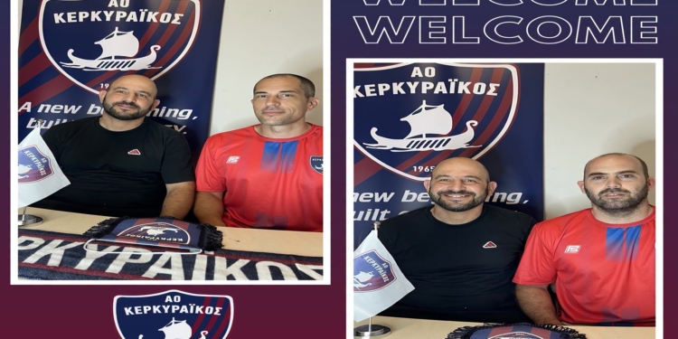 Κερκυραϊκός: Οι συνεργάτες του Μ. Κονισπολιάτη για τη νέα σεζόν