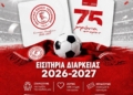 Διαρκείας ΑΕΛ: Μαζί γράφουμε ιστορία!