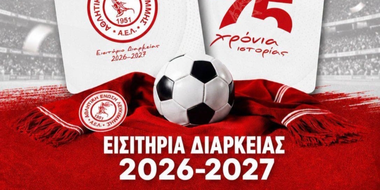 Διαρκείας ΑΕΛ: Μαζί γράφουμε ιστορία!