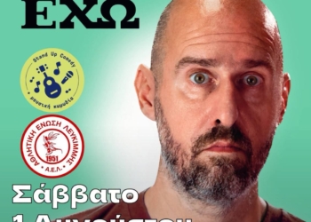 ΑΕΛ: Καλοκαιρινή εκδήλωση γέλιου και ψυχαγωγίας