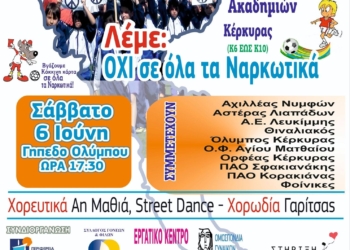 21ο Φεστιβάλ ΕΣΥΝ Κέρκυρας: Αθλητισμός και πολιτισμός ενάντια στις εξαρτήσεις