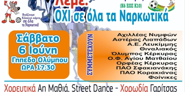 21ο Φεστιβάλ ΕΣΥΝ Κέρκυρας: Αθλητισμός και πολιτισμός ενάντια στις εξαρτήσεις
