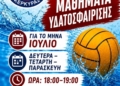 ΝΑΟΚ: Δωρεάν μαθήματα υδατοσφαίρισης για όλο τον Ιούλιο