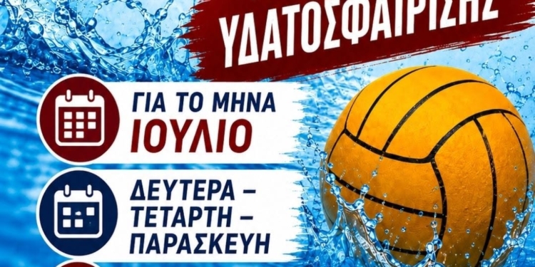 ΝΑΟΚ: Δωρεάν μαθήματα υδατοσφαίρισης για όλο τον Ιούλιο
