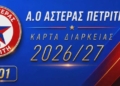 Κυκλοφόρησαν τα διαρκείας του Αστέρα Πετριτή!