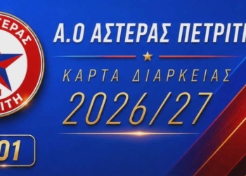 Κυκλοφόρησαν τα διαρκείας του Αστέρα Πετριτή!