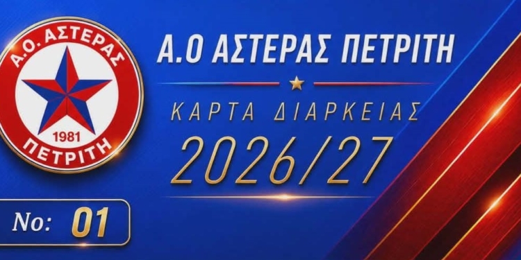 Κυκλοφόρησαν τα διαρκείας του Αστέρα Πετριτή!