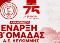 H AEΛ φτιάχνει και β’ ομάδα!