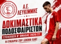 Ξεκινά δoκιμαστικά η ΑΕΛ!