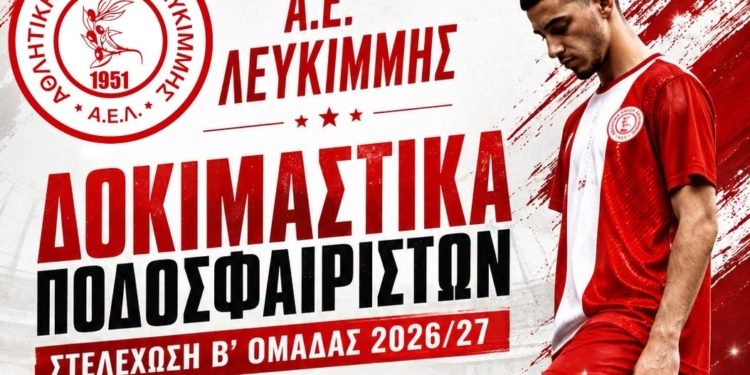 Ξεκινά δoκιμαστικά η ΑΕΛ!