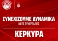 Ολυμπιακός: Διπλή εκπροσώπηση στην Κέρκυρα με Όλυμπο και ΑΕ Λευκίμμης